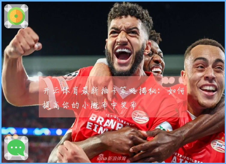 开云体育最新抽卡策略揭秘：如何提高你的小概率中奖率