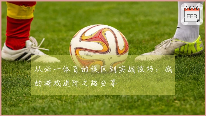 从必一体育的误区到实战技巧，我的游戏进阶之路分享